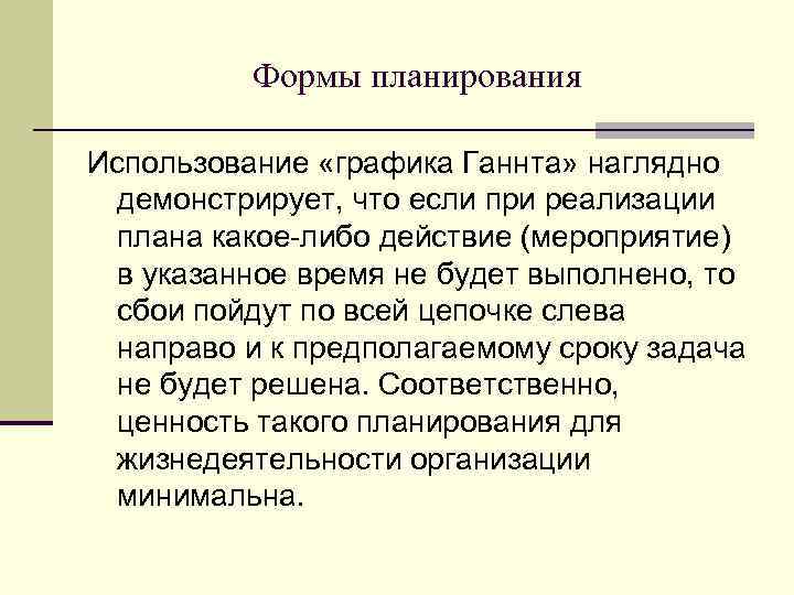 Формы планирования Использование «графика Ганнта» наглядно демонстрирует, что если при реализации плана какое либо