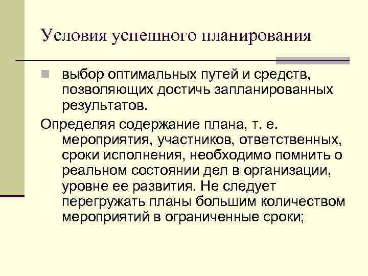 Условия успешного планирования n выбор оптимальных путей и средств, позволяющих достичь запланированных результатов. Определяя