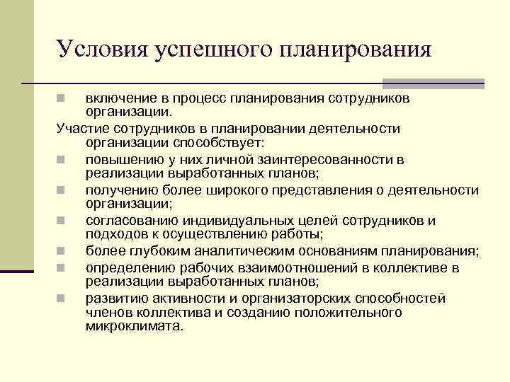 Условия успешного планирования включение в процесс планирования сотрудников организации. Участие сотрудников в планировании деятельности