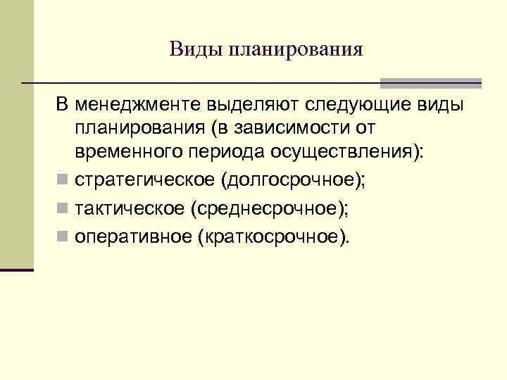 Виды планирования В менеджменте выделяют следующие виды планирования (в зависимости от временного периода осуществления):