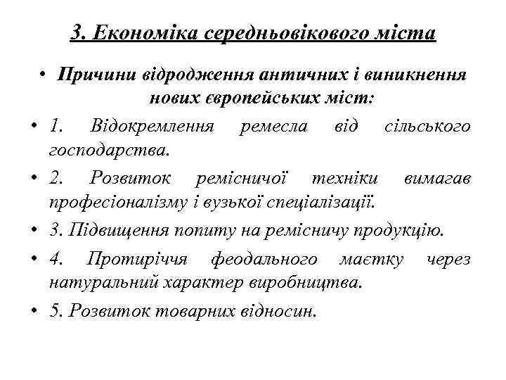   3. Економіка середньовікового міста  • Причини відродження античних і виникнення 