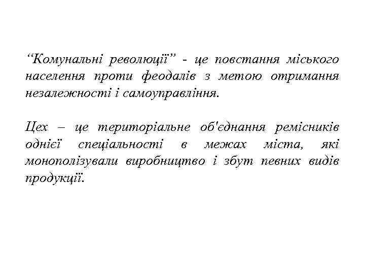 “Комунальні революції” - це повстання міського населення проти феодалів з метою отримання незалежності і