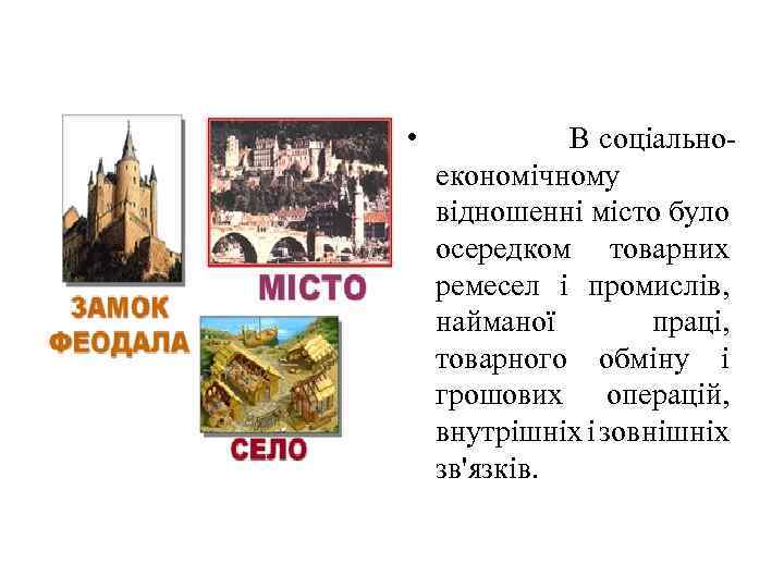  •   В соціально- економічному відношенні місто було осередком товарних ремесел і