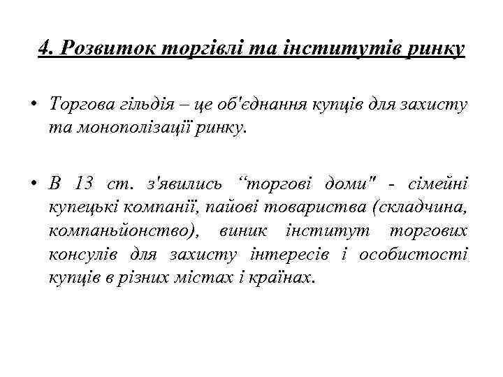 4. Розвиток торгівлі та інститутів ринку  • Торгова гільдія – це об′єднання купців