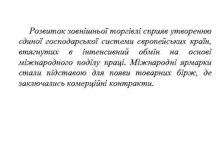   Розвиток зовнішньої торгівлі сприяв утворенню єдиної господарської системи європейських країн, втягнутих в