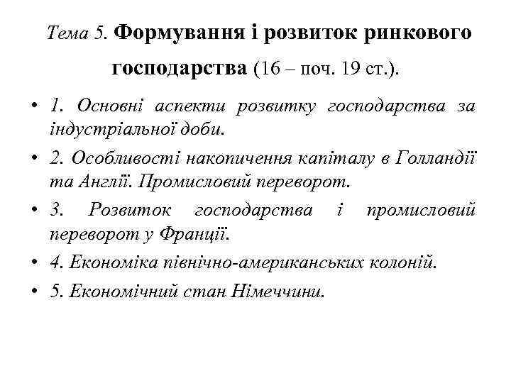  Тема 5. Формування і розвиток ринкового   господарства (16 – поч. 19