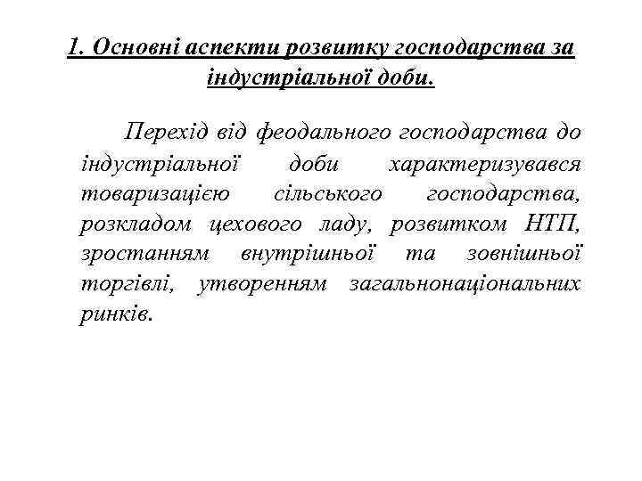 1. Основні аспекти розвитку господарства за   індустріальної доби.  Перехід від феодального
