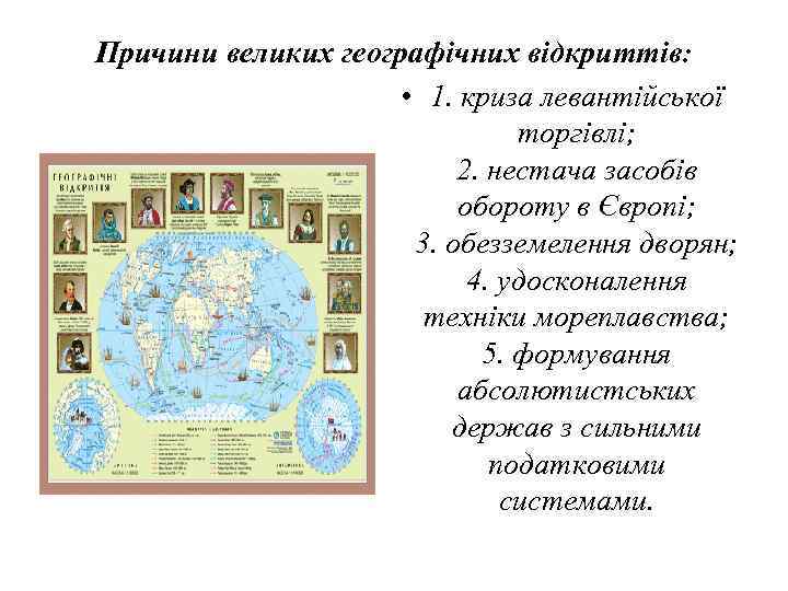 Причини великих географічних відкриттів:    • 1. криза левантійської   