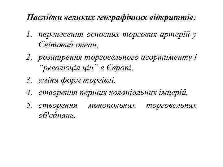 Наслідки великих географічних відкриттів: 1. перенесення основних торгових артерій у  Світовий океан, 2.