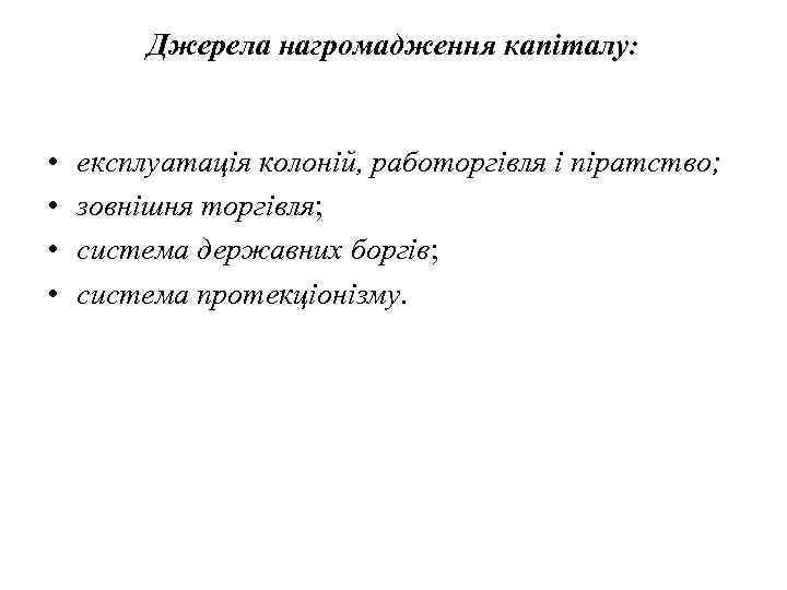    Джерела нагромадження капіталу: •  експлуатація колоній, работоргівля і піратство; 