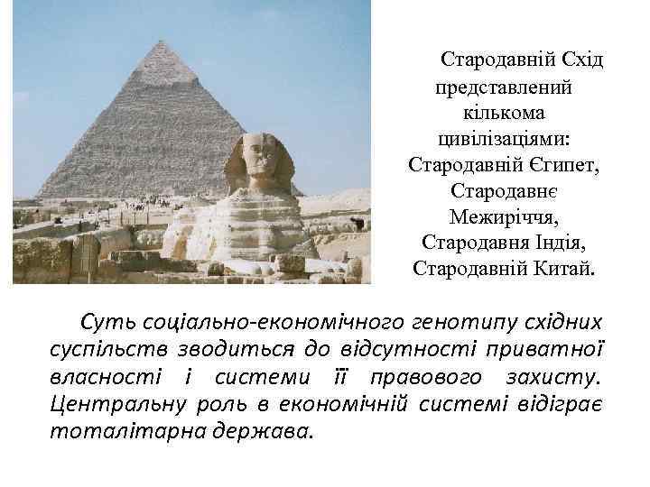        Стародавній Схід     