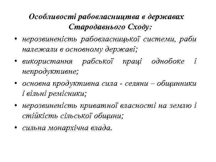   Особливості рабовласництва в державах    Стародавнього Сходу:  • 