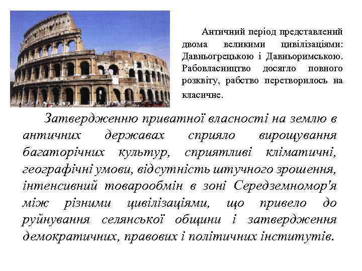       Античний період представлений     двома