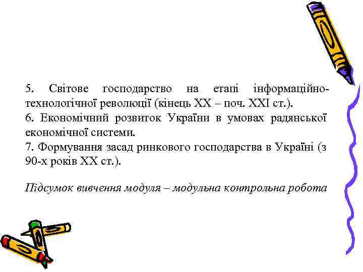 5. Світове господарство на етапі інформаційнотехнологічної революції (кінець ХХ – поч. ХХІ ст. ).