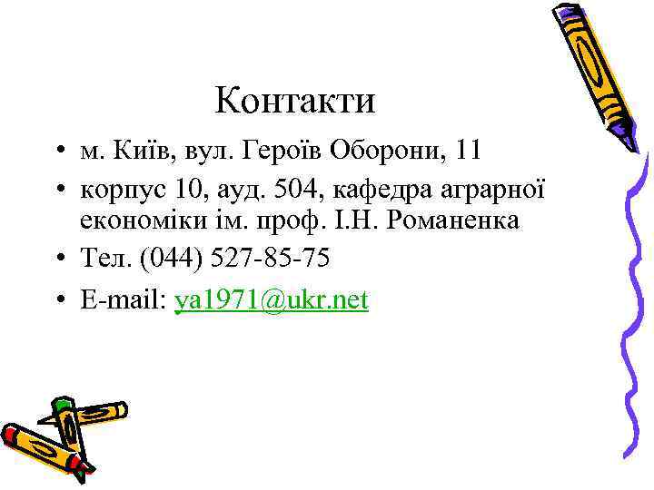 Контакти • м. Київ, вул. Героїв Оборони, 11 • корпус 10, ауд. 504, кафедра