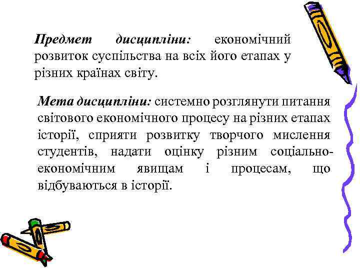 Предмет дисципліни: економічний розвиток суспільства на всіх його етапах у різних країнах світу. Мета