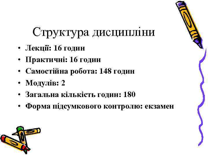 Структура дисципліни • • • Лекції: 16 годин Практичні: 16 годин Самостійна робота: 148