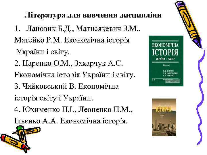Література для вивчення дисципліни 1. Лановик Б. Д. , Матисякевич З. М. , Матейко