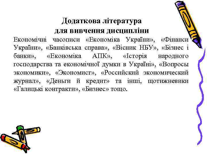 Додаткова література для вивчення дисципліни Економічні часописи «Економіка України» , «Фінанси України» , «Банківська