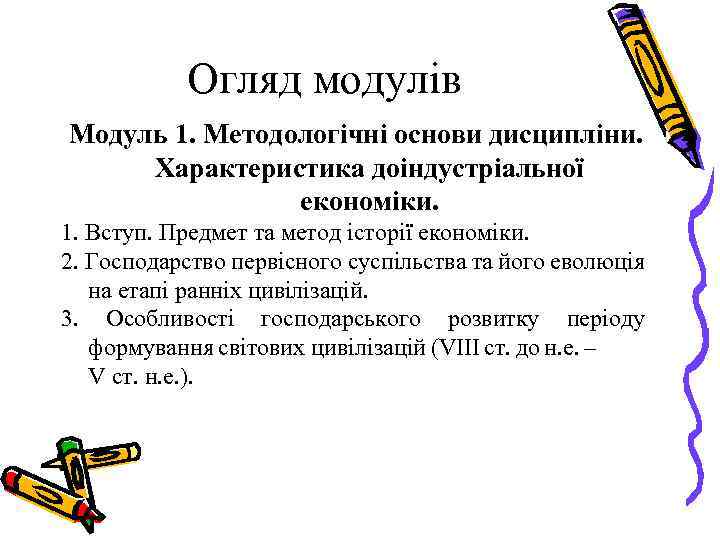 Огляд модулів Модуль 1. Методологічні основи дисципліни. Характеристика доіндустріальної економіки. 1. Вступ. Предмет та