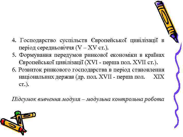 4. Господарство суспільств Європейської цивілізації в період середньовіччя (V – XV ст. ). 5.