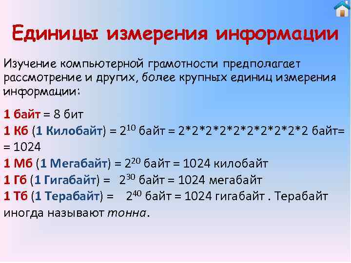  Единицы измерения информации Изучение компьютерной грамотности предполагает рассмотрение и других, более крупных единиц