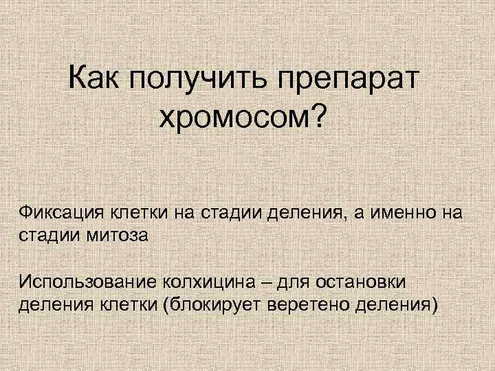 Как получить препарат хромосом? Фиксация клетки на стадии деления, а именно на стадии митоза