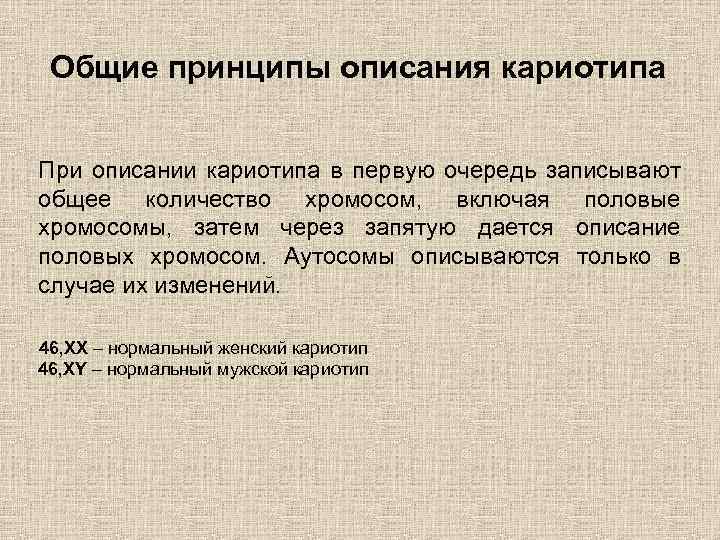 Общие принципы описания кариотипа При описании кариотипа в первую очередь записывают общее количество хромосом,