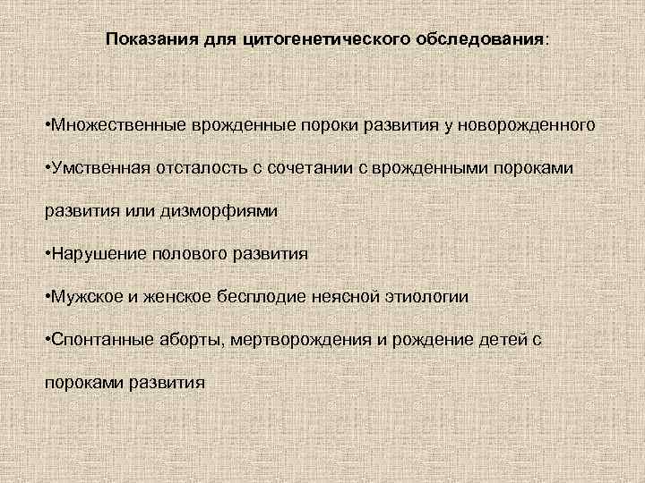 Показания для цитогенетического обследования: • Множественные врожденные пороки развития у новорожденного • Умственная отсталость