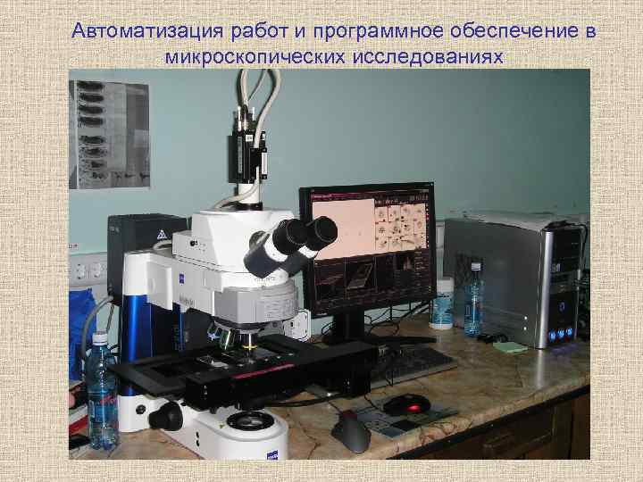 Автоматизация работ и программное обеспечение в микроскопических исследованиях 