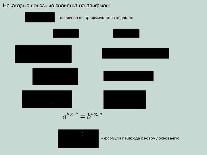 Некоторые полезные свойства логарифмов: - основное логарифмическое тождество - формула перехода к новому основанию