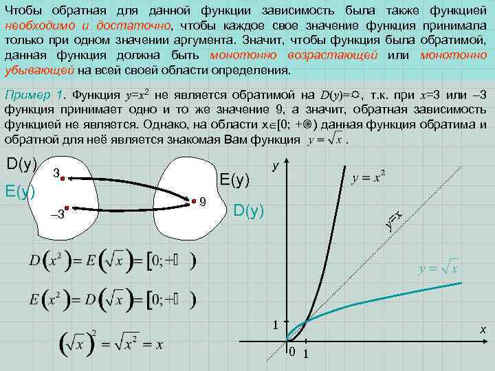 Чтобы обратная для данной функции зависимость была также функцией необходимо и достаточно, чтобы каждое