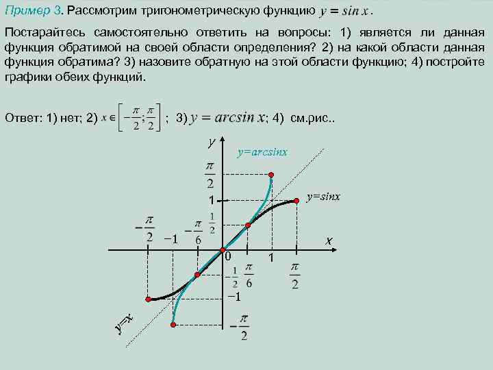 Пример 3. Рассмотрим тригонометрическую функцию . Постарайтесь самостоятельно ответить на вопросы: 1) является ли