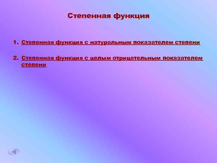 Степенная функция 1. Степенная функция с натуральным показателем степени 2. Степенная функция с целым