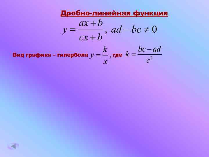 Линейная дробь. Дробно линейная функция Гипербола. Дробно линейная функция. Линейная функция Гипербола. Решение дробно линейных функций.