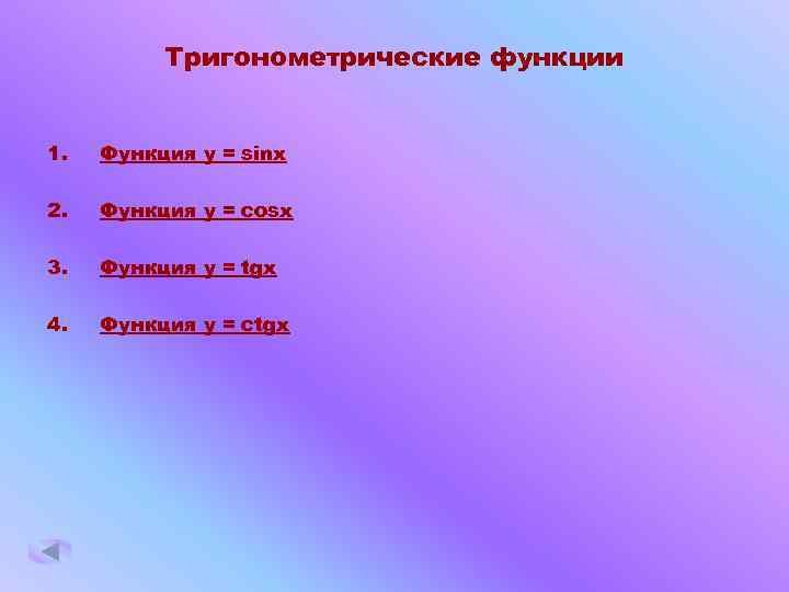 Тригонометрические функции 1. Функция y = sinx 2. Функция y = cosx 3. Функция