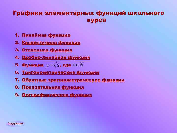 Графики элементарных функций школьного курса 1. Линейная функция 2. Квадратичная функция 3. Степенная функция