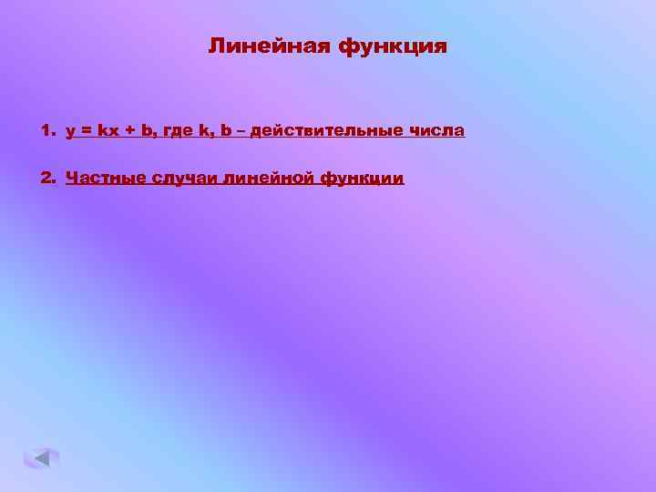 Линейная функция 1. y = kx + b, где k, b – действительные числа