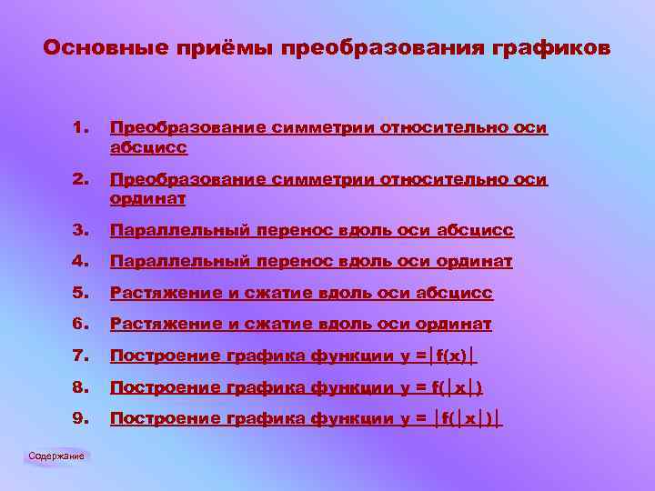 Основные приёмы преобразования графиков 1. Преобразование симметрии относительно оси абсцисс 2. Преобразование симметрии относительно