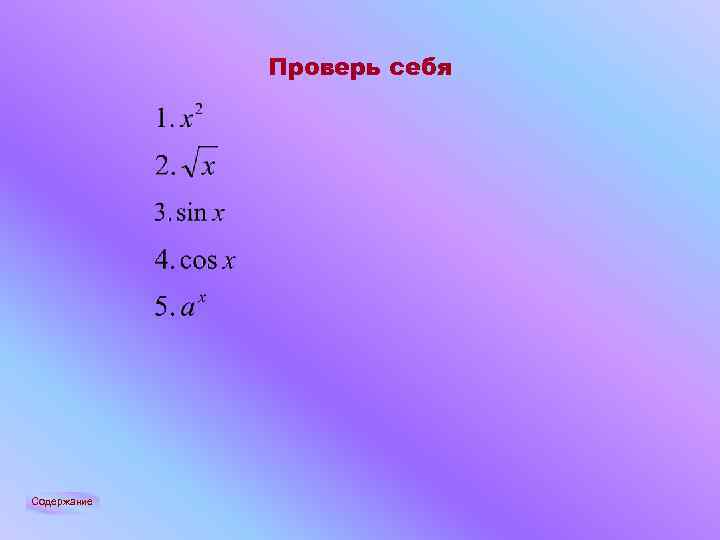 Проверь себя Содержание 