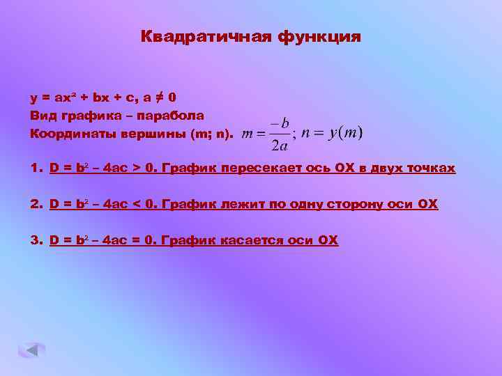 Квадратичная функция y = ax² + bx + c, a ≠ 0 Вид графика