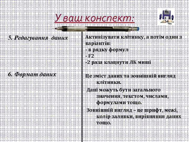 У ваш конспект: 5. Редагування даних Активізувати клітинку, а потім один з варіантів: -