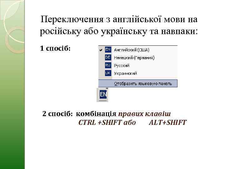 Переключення з англійської мови на російську або українську та навпаки: 1 спосіб: 2 спосіб: