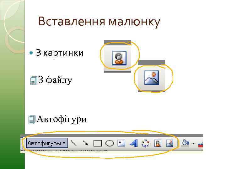 Вставлення малюнку З картинки 4 З файлу 4 Автофігури 