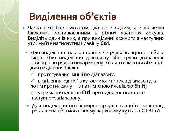 Виділення об’єктів Часто потрібно виконати дію не з одним, а з кількома блоками, розташованими