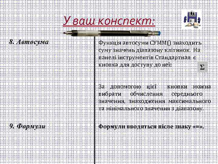 У ваш конспект: 8. Автосума Функція автосуми СУММ() знаходить суму значень діапазону клітинок. На
