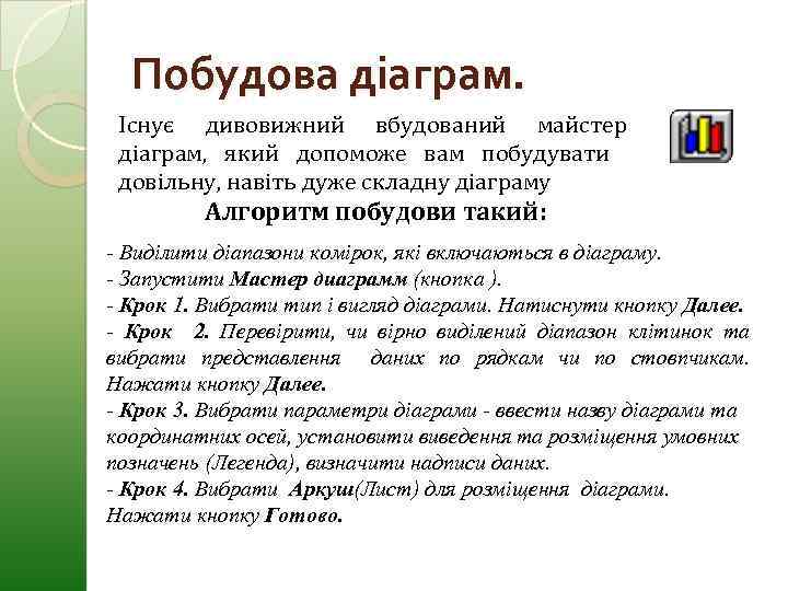 Побудова діаграм. Існує дивовижний вбудований майстер діаграм, який допоможе вам побудувати довільну, навіть дуже