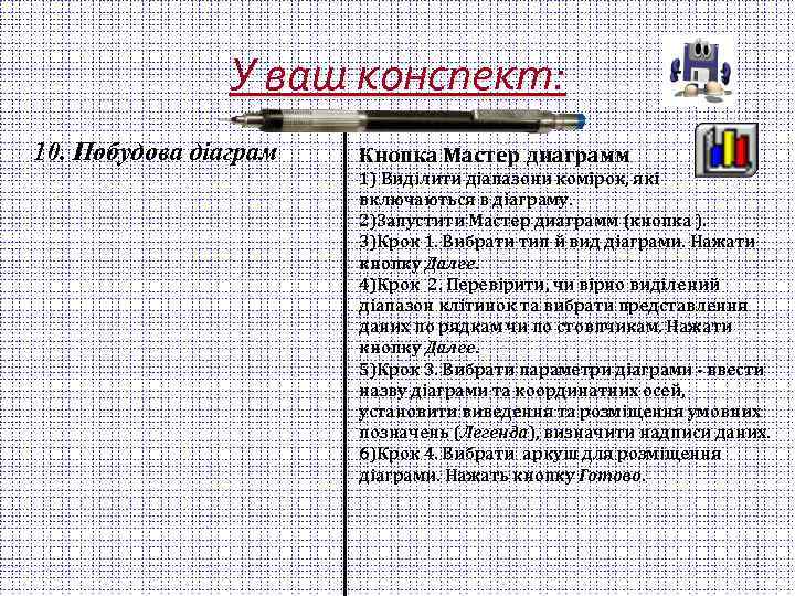 У ваш конспект: 10. Побудова діаграм Кнопка Мастер диаграмм 1) Виділити діапазони комірок, які