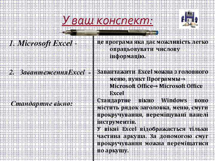 У ваш конспект: 1. Microsoft Excel - це програма яка дає можливість легко опрацьовувати
