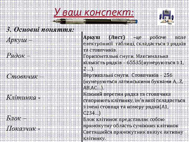 У ваш конспект: 3. Основні поняття: Аркуш – Рядок – Стовпчик – Клітинка Блок